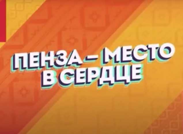Артисты «Пензаконцерта» — участники рубрики «Пенза – место в сердце»