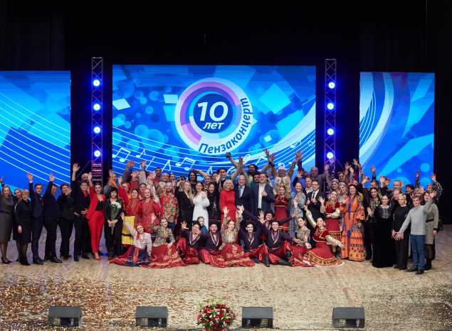 «Пензаконцерт» отметил свое 10-летие большим праздничным концертом!
