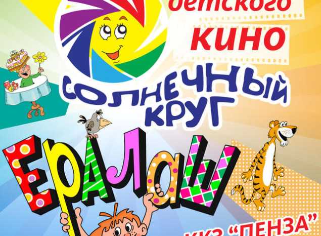 Приглашаем на фестиваль детского кино «Солнечный круг»