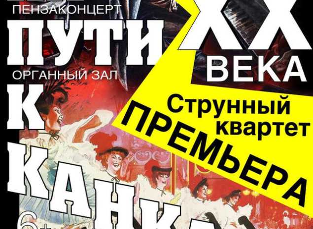 Струнный квартет «Премьера» выступит с программой «Музыка ХХ века. На пути к канкану»