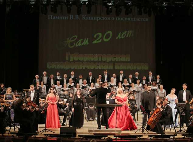 В Большом зале филармонии отметили 20-летие Губернаторской симфонической капеллы