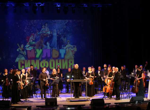 В филармонии прозвучала «Мультсимфония»