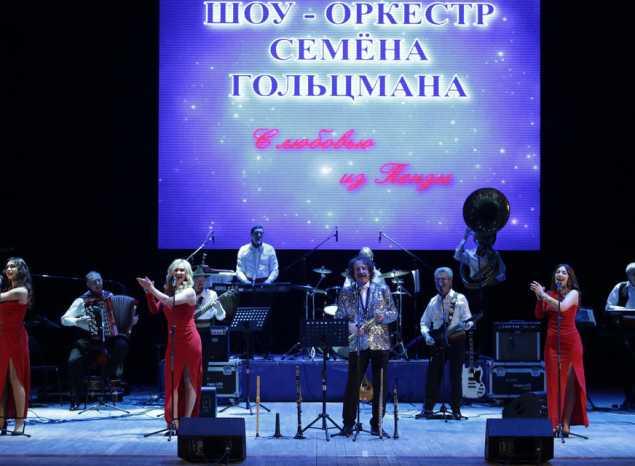 Шоу-оркестр Семёна Гольцмана в ККЗ 
