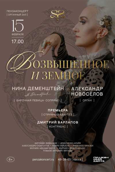 Вечер камерной музыки «Возвышенное и земное»