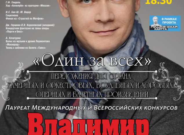 Приглашаем на концерт органиста Владимира Королевского