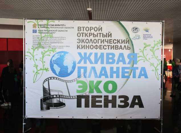 «Живая планета. Эко-Пенза»