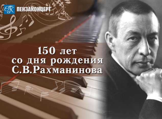 В преддверии 150-летия со дня рождения Сергея Рахманинова