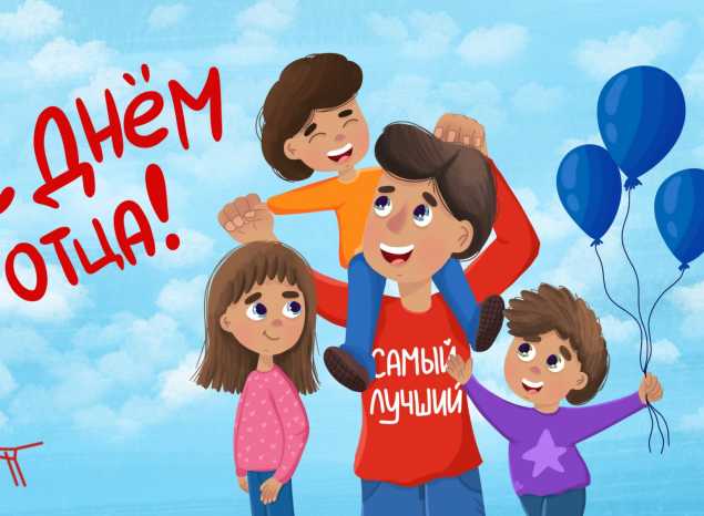 С Днём отца!