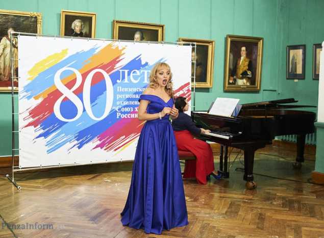 Артисты «Пензаконцерта» приняли участие в торжественном мероприятии, посвящённом 80-летию регионального отделения Союза художников России