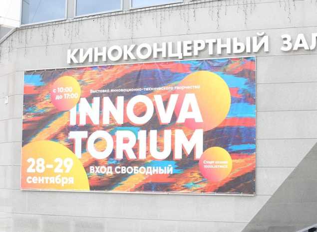 «Инноваториум - 2019»
