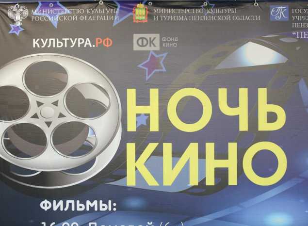 В «Пензаконцерте» состоялась Всероссийская акция «Ночь кино – 2019»!