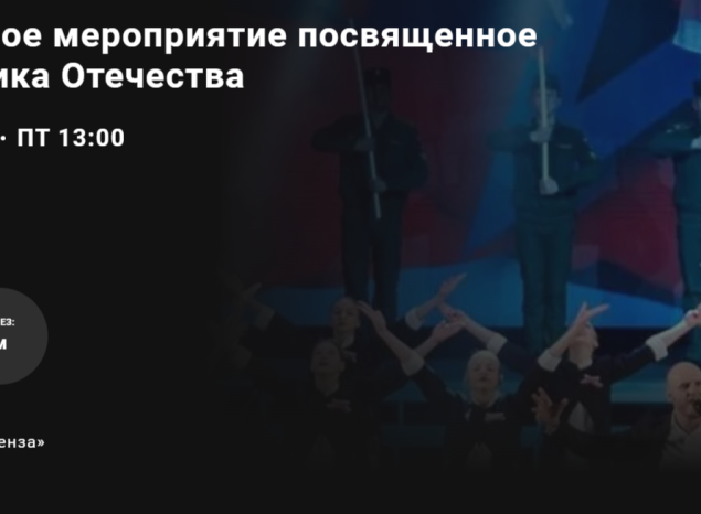 Благодаря нацпроекту «Культура» состоится онлайн-трансляция концерта, посвященного Дню защитника Отечества