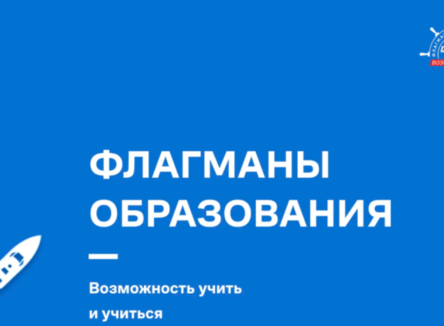 Стартовал конкурсный трек «Медиа» в рамках проекта «Флагманы образования»