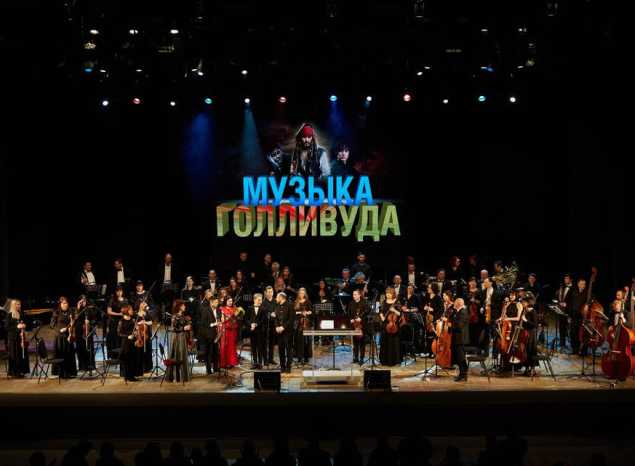 Симфонический оркестр п/у Вячеслава Филиппенкова дал второй концерт «Музыка Голливуда»