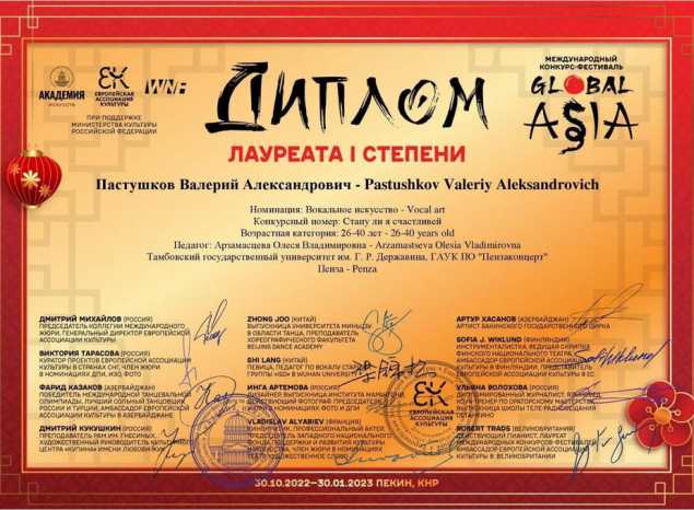 Валерий Пастушков стал лауреатом I степени Международного конкурса-фестиваля «Global ASIA»