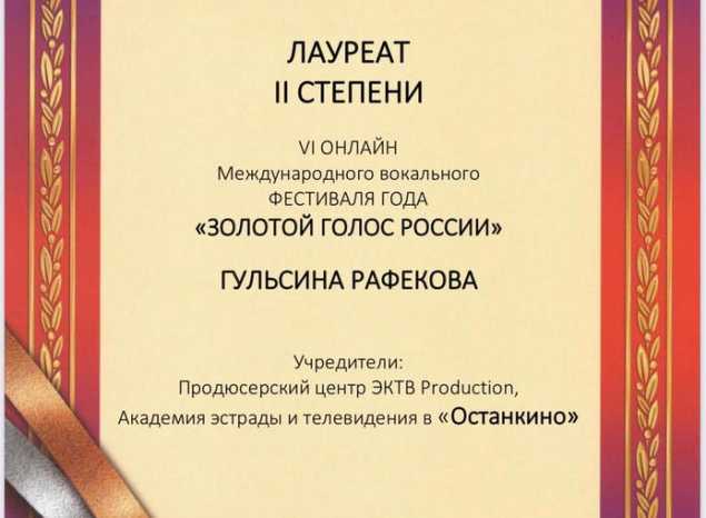 Гульсина Рафекова стала лауреатом Международного фестиваля «Золотой голос России»