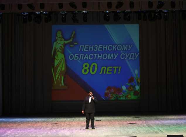 В Большом зале филармонии состоялось торжество в честь 80-летия образования Пензенского областного суда