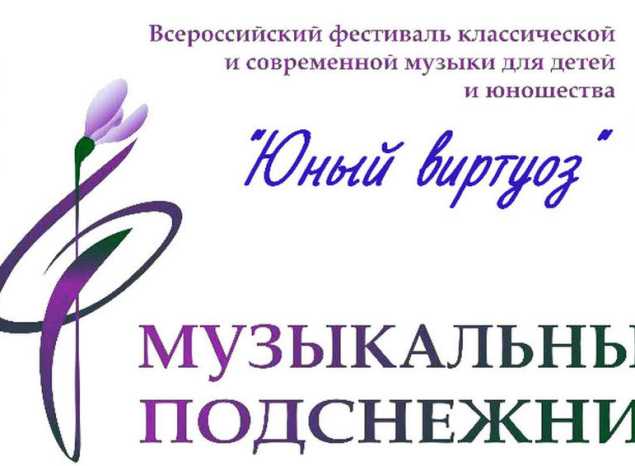 Гала-концерт IX Всероссийского фестиваля-конкурса «Музыкальный подснежник – 2021»