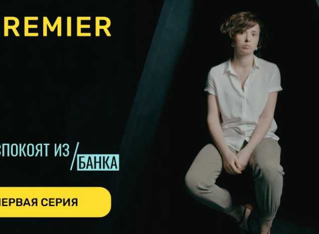 Как не стать жертвой мошенников. Документальный сериал «Вас беспокоят из банка»