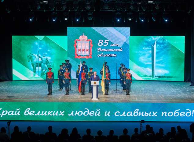 Состоялось торжественное собрание, посвященное 85-летию Пензенской области