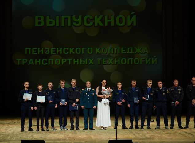 Студенты Пензенского колледжа транспортных технологий отметили выпускной в филармонии