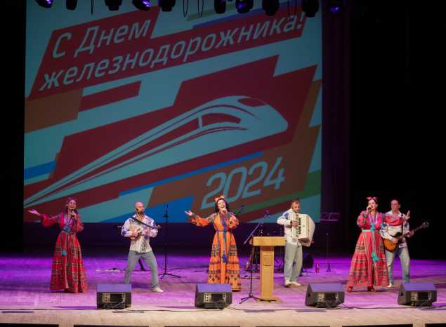 В филармонии состоялось торжественное мероприятие, посвященное Дню железнодорожника