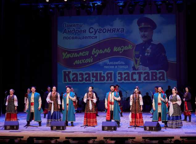 Ансамбль «Казачья застава» выступил с концертом, посвященном памяти Андрея Сугоняка