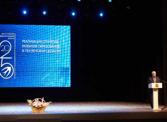 В ККЗ «Пенза» прошел ежегодный областной педагогический форум