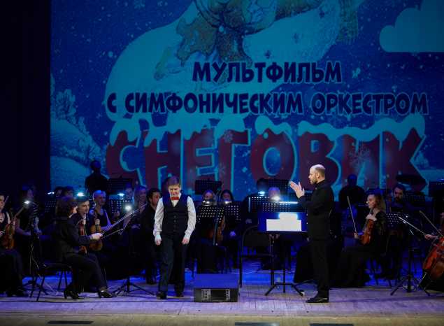 Юные пензенцы посмотрели знаменитый мультфильм «Снеговик» в сопровождении симфонического оркестра