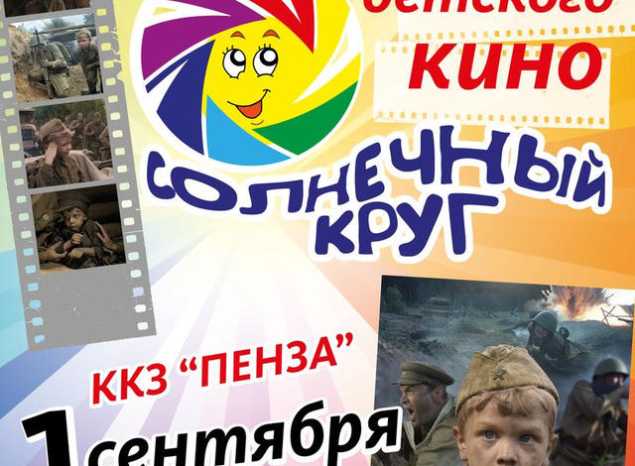 Приглашаем на IV Открытый фестиваль детского кино «Солнечный круг»!