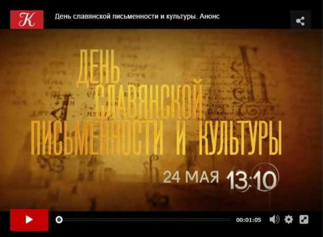 Предлагаем посмотреть документальный фильм о Дне славянской письменности и культуры!