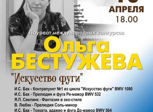 В «Пензаконцерте» выступит известная российская органистка Ольга Бестужева