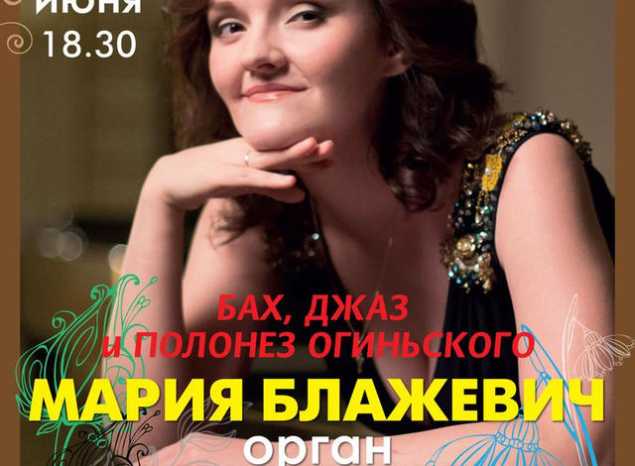 В «Пензаконцерте» выступит российская органистка Мария Блажевич