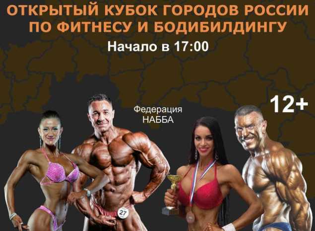 Не пропустите Открытый Кубок городов России по фитнесу и бодибилдингу!