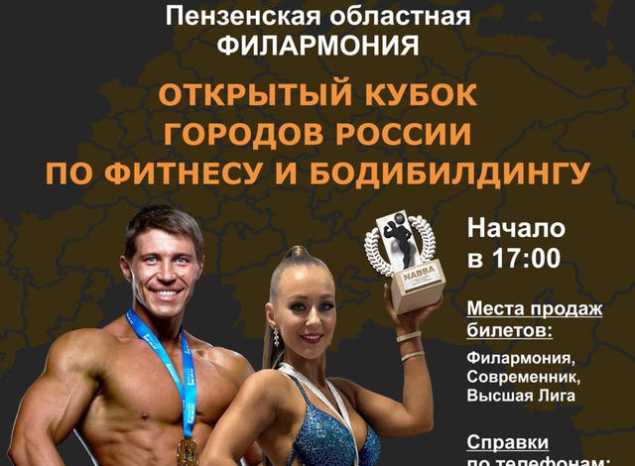 Приглашаем на Открытый Кубок городов России по фитнесу и бодибилдингу