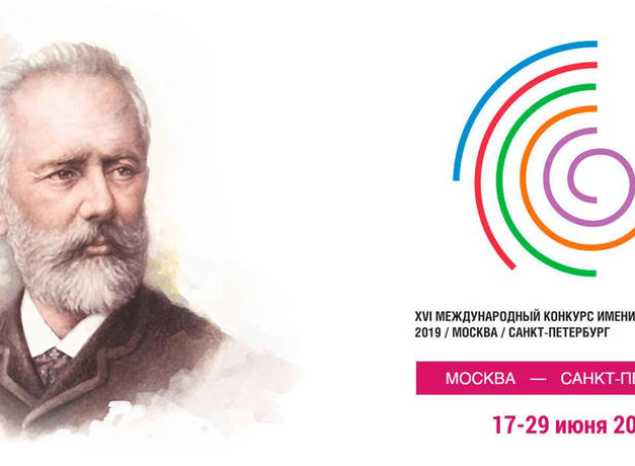 Приглашаем на трансляции прослушиваний в рамках XVI Международного конкурса им. П. И. Чайковского!