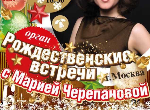 Приглашаем на «Рождественские встречи с Марией Черепановой»