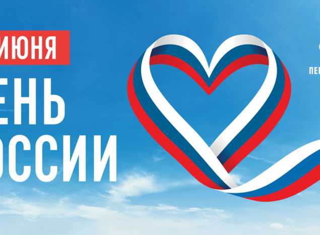 С Днём России!
