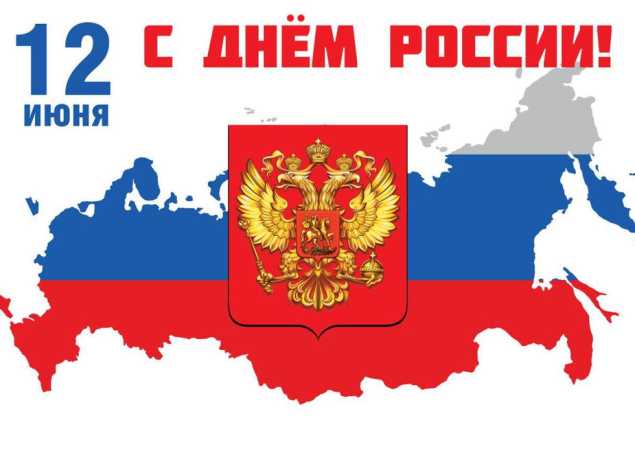 С Днём России!