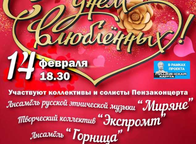 Приглашаем на концерт в честь Дня всех влюблённых!