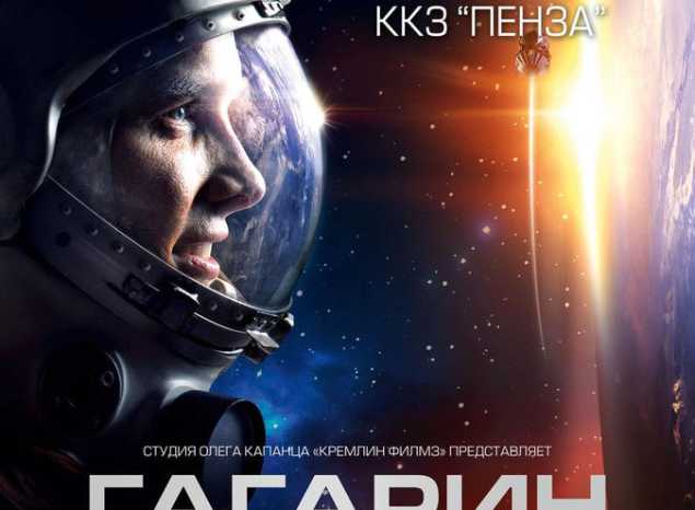 Приглашаем на кинопоказ художественного фильма «Гагарин. Первый в космосе»