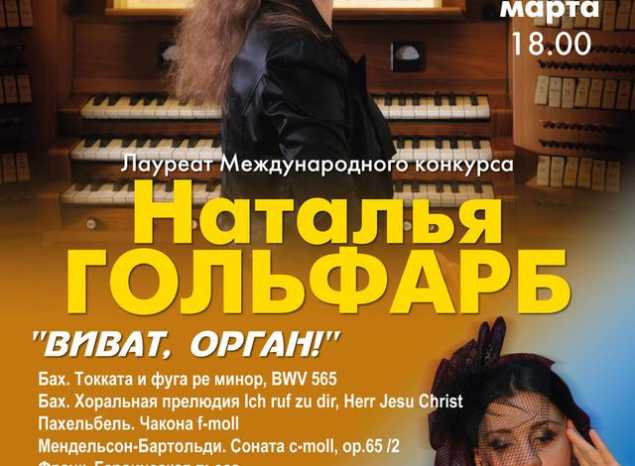 В «Пензаконцерте» выступит Наталья Гольфарб с программой «Виват, орган!»