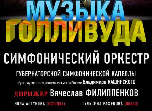 Симфонический оркестр под управлением Вячеслава Филиппенкова исполнит «Музыку Голливуда»