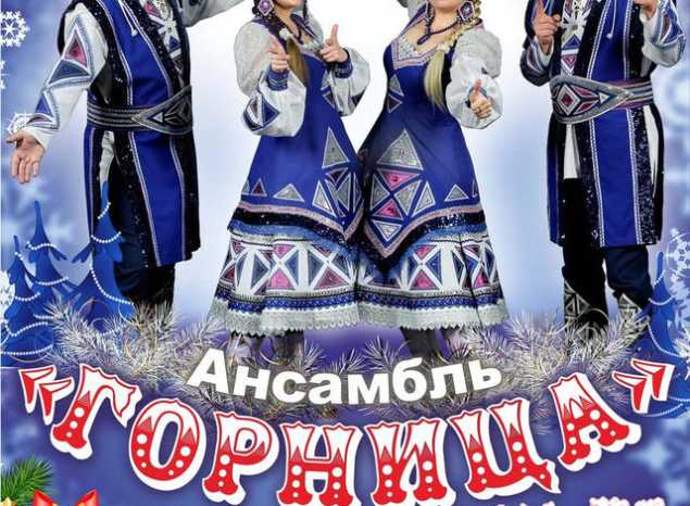 Ансамбль «Горница» выступит с концертной программой «Как-то в зимний вечерок...»