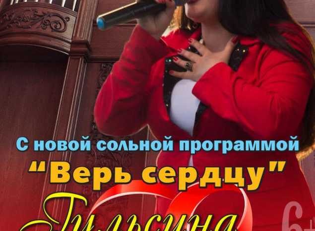 Приглашаем на сольный концерт Гульсины Рафековой!