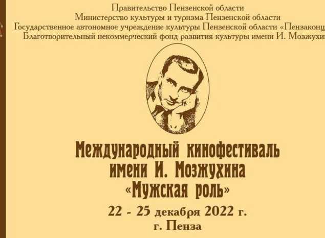В преддверии открытия Международного кинофестиваля «Мужская роль» им. Ивана Мозжухина