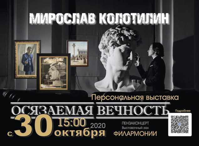 Приглашаем на персональную выставку Мирослава Колотилина «Осязаемая вечность»