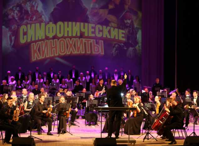 В филармонии отгремели «Симфонические кинохиты»