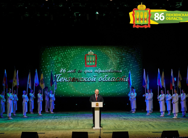 Состоялось торжественное мероприятие, посвященное 86-летию Пензенской области