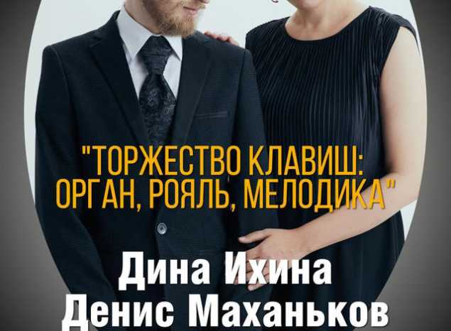 Приглашаем на «Торжество клавиш: орган, рояль, мелодика»!